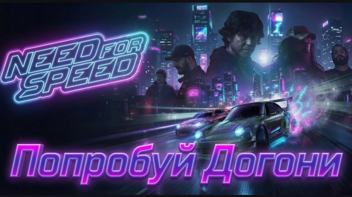 Глава ″Need for Speed 2015″ [Страница 6] - Попробуй Догони смотреть онлайн