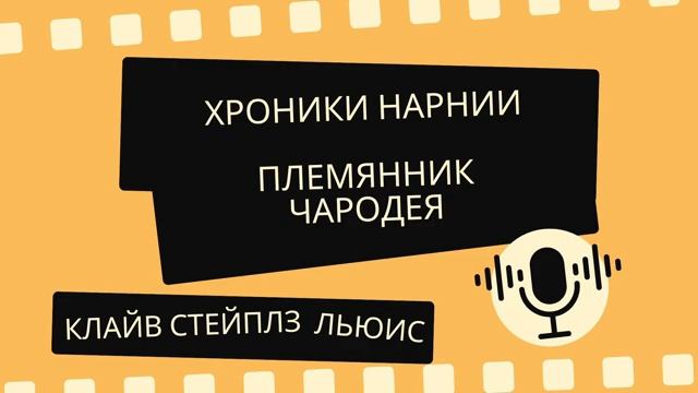 Племянник чародея.mp4 смотреть онлайн
