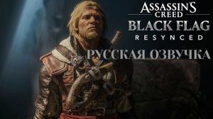 Assassin's Creed: Black Flag Resynced. Русская озвучка.