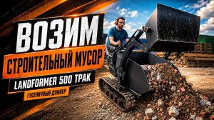 Думпер Landformer 500 ТРАК возим строительный мусор
