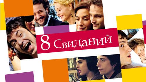 8 свиданий | 8 citas (2008)