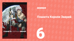 Планета Короля Зверей 6 серия (аниме-сериал, 2006)