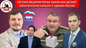 Евгений Федоров Роман Зыков делают политическую карьеру с ЕДИНОЙ РОССИИ! Федоров Зыков СДАЛИ НОД!