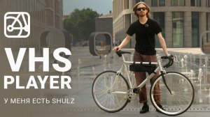 VHS Player | У меня SHULZ