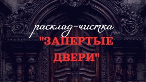 «ЗАПЕРТЫЕ ДВЕРИ»