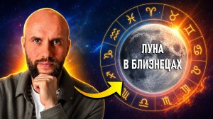 Луна в Близнецах в натальной карте