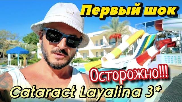 Супер Эконом отель в Шарме. Cataract Layalina Resort на первой линии. Бухта Наама Бей смотреть онлайн