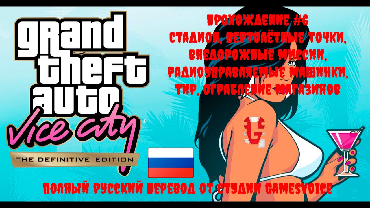 [Стрим] GTA: Vice City [The Definitive Edition] - Прохождение 100% №6 (Полностью на русском языке)