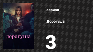 Дорогуша 3 серия «Чёрные пятна в гараже» (сериал, 2024)