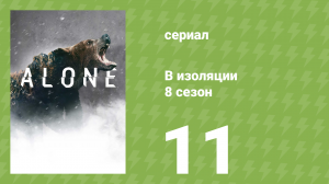 В изоляции 8 сезон 11 серия «Рассчёт» (документальный сериал, 2021)