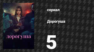 Дорогуша 5 серия «Кто-то была непослушной девочкой» (сериал, 2024)