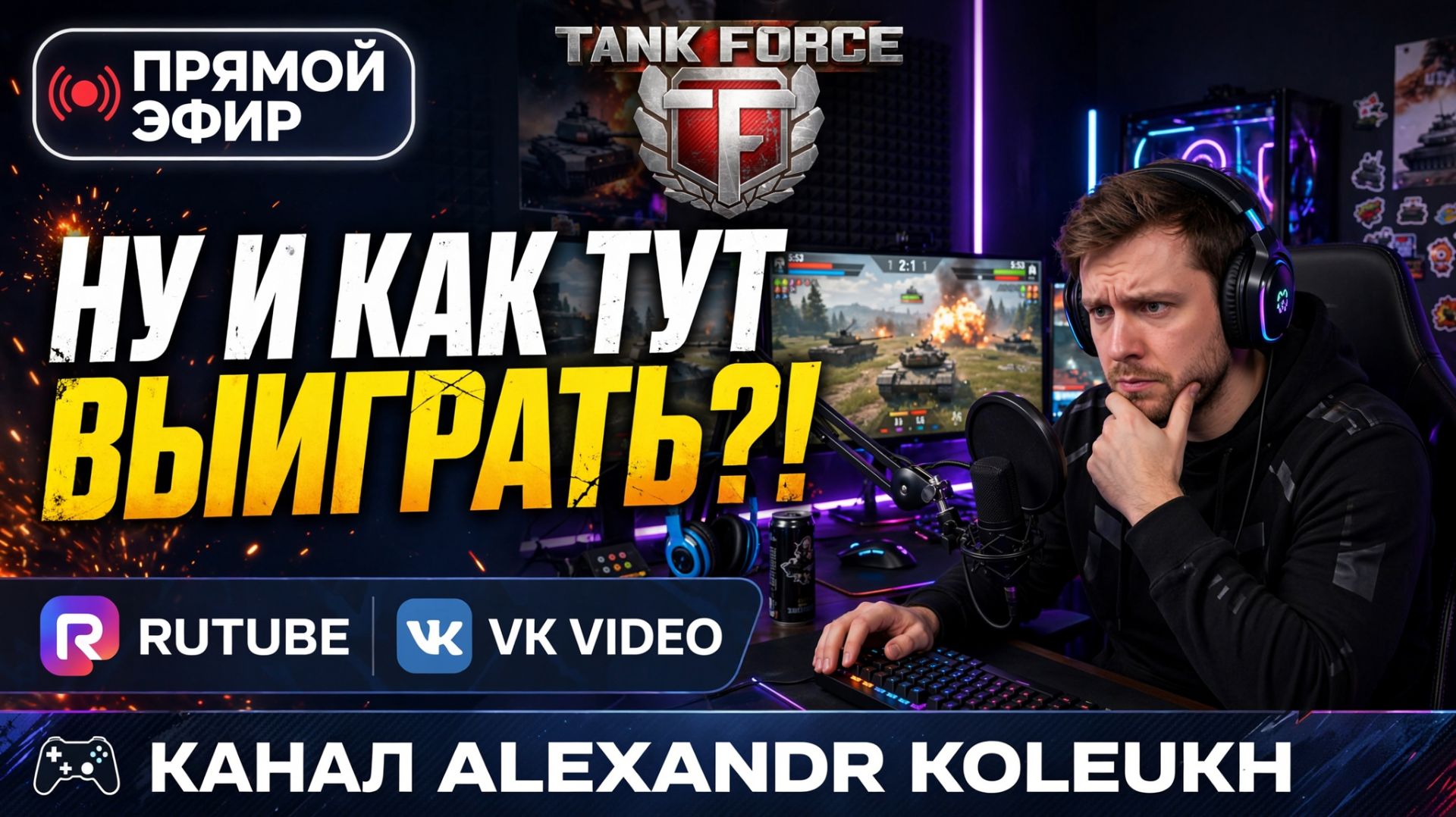 TANK FORCE - С ТАКИМ РАСКЛАДОМ ПОБЕДЫ И НЕ ЖДИ!