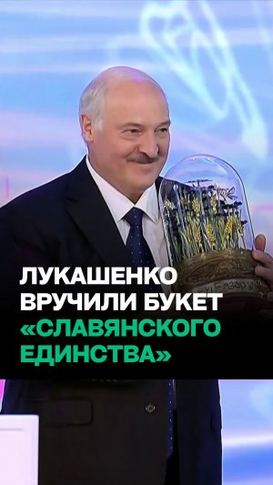 Лукашенко пошутил на «Славянском базаре»: НИКОМУ не отдавай! // Букет «славянского единства»
