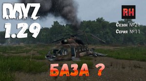 DayZ 1.29 Сервер Dark Project HARD PVE Сезон №21 , серия №10 - База? [2К]