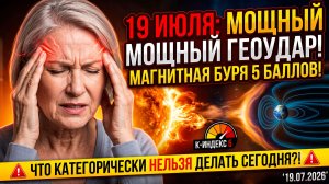 19 июля: Мощный геоудар в 5 баллов. Магнитная буря сегодня. Что категорически нельзя делать.