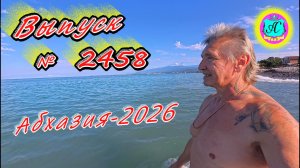 #Абхазия2026🌴 16.07.26г.🔥 Выпуск № 2459❗вчера +30°🌡ночью +21°🌡море +25,1°🐬