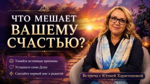 «Что мешает вашему счастью?» Юлия Харитонова