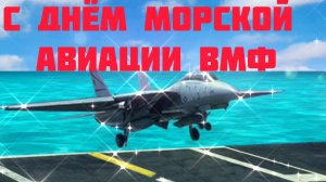 С ДНЁМ ОСНОВАНИЯ МОРСКОЙ АВИАЦИИ ВМФ РОССИИ