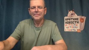 КРАТКИЕ НОВОСТИ 16 ИЮЛЯ 1ЧАСТЬ