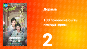 100 причин не быть императором 2 серия