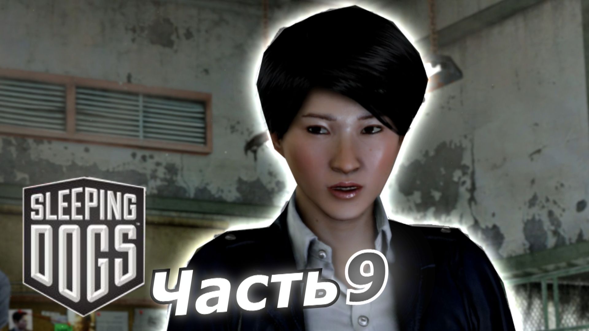 Sleeping Dogs прохождение игры часть 9 полицай