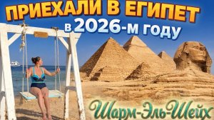 Вся правда про Египет 2026! 🇪🇬 Шарм-эль-Шейх