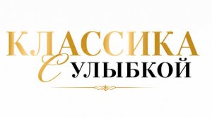 КЛАССИКА с УЛЫБКОЙ (Симфоюмор) 2026