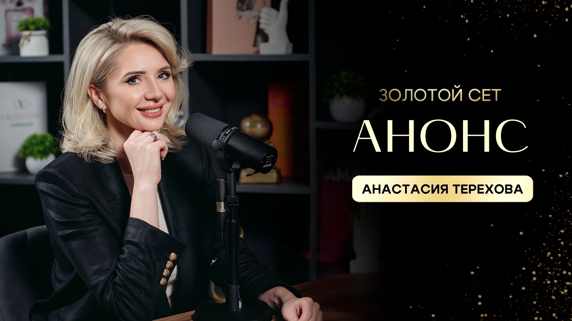 Анонс выпуска | Анастасия Терехова | ЗОЛОТОЙ СЕТ #24