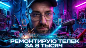 Ремонтирую телек за 8 тысяч на стриме!