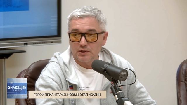 Знающие люди. Герои Приангарья. Новый этап жизни