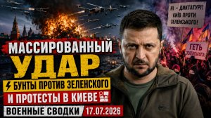 💥 МАССИРОВАННЫЙ УДАР ⚡ Бунты Против Зеленского и Протесты В Киеве🪧 Военные Сводки 17.07.2026