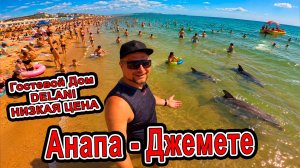 ШОК ЦЕНЫ В #ДЖЕМЕТЕ! 😱 Гостевой дом «DELANI» с бассейном обзор номеров пути к морю 8(961)504-00-08
