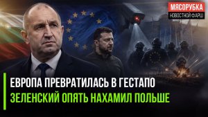 Болгария впала в немилость в ЕС! Зеленский устроил скандал в Европе!