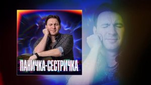 Илюша - Паничка-сестричка (Официальная премьера трека)