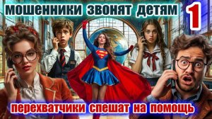 ♨️ МОШЕННИКИ ПРОБИЛИ ДНО ☎️ ЗВОНКИ ДЕТЯМ😱