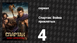 Спартак: Война проклятых 4 серия «Децимация» (сериал, 2013)