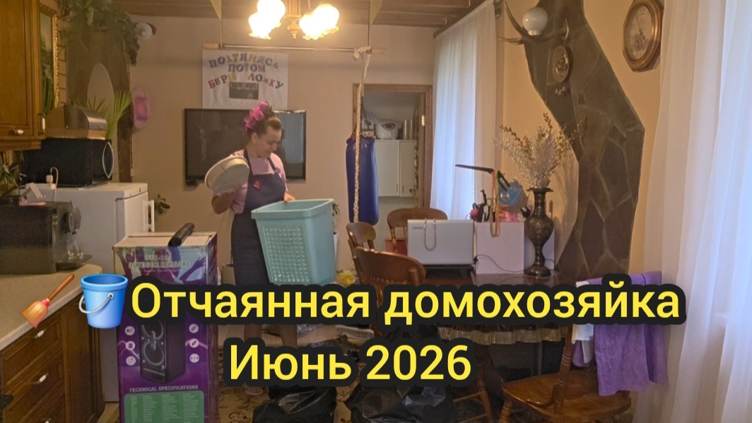 🧹🪣Отчаянная домохозяйка Июнь 2026
