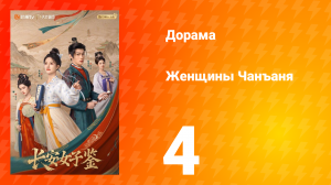 Женщины Чаньана 4 серия