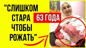 РАЗВЕ ЭТО ВОЗМОЖНО? В Сети активно обсуждают как 63-летняя женщина из Баку ВПЕРВЫЕ родила ребенка