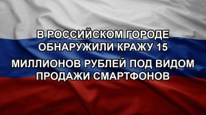 В российском городе обнаружили кражу 15 миллионов рублей под видом продажи смартфонов