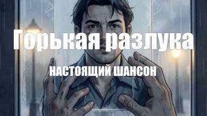 НАСТОЯЩИЙ ШАНСОН|Горькая разлука