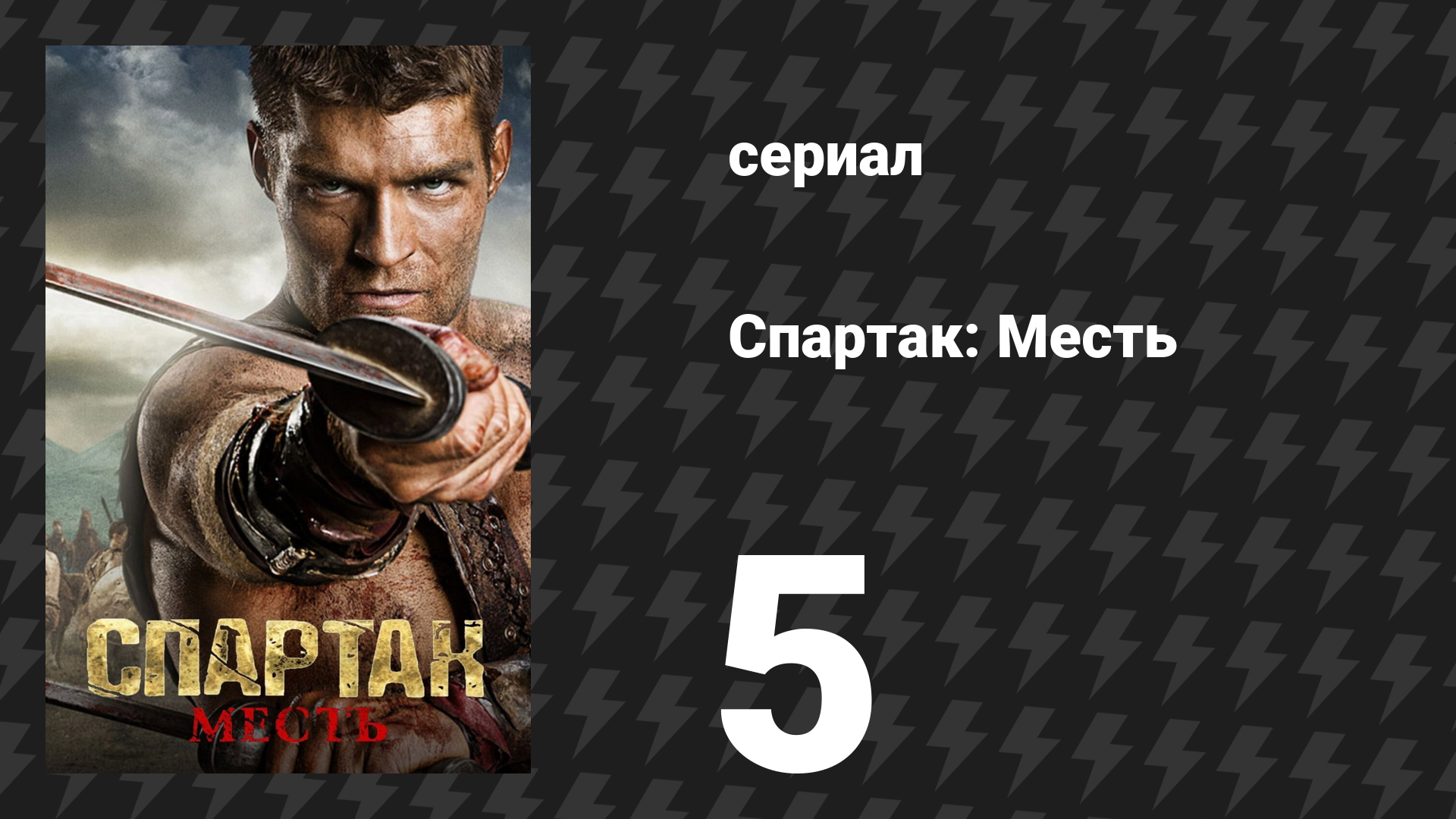 Спартак: Месть 5 серия «Вольный» (сериал, 2012)