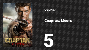 Спартак: Месть 5 серия «Вольный» (сериал, 2012)