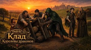 ДнД от А до Я: Клад королевы драконов ч.1