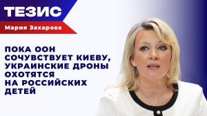 «Стыд и позор!» Захарова осудила двойные стандарты ООН, напомнив Киеву о «зеркальном ответе» Путина