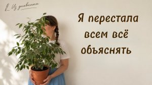 Я перестала всем всё объяснять