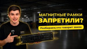 Магнитные рамки для номера: лишают ли прав? Что говорит закон в 2026 году | ГИБДД, КоАП #авторамка