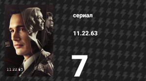 11.22.63 7 серия «Рисковый парень» (сериал, 2016)