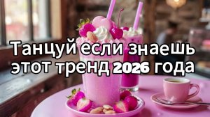 ТАНЦУЙ ЕСЛИ ЗНАЕШЬ ТОТ ТРЕНД 2026 ГОДА | Треды