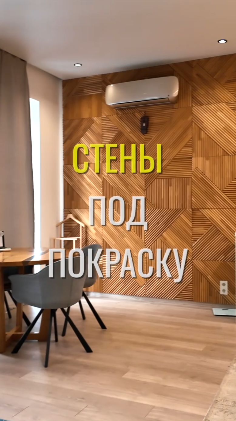 Стены под покраску / Земстандарт #земстандарт #земсдизайн #ремонт #ремонтквартиры #дизайнинтерьера смотреть онлайн
